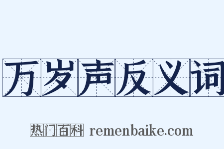 万岁声反义词是什么意思的图片